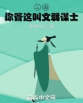 三国:你管这叫文弱谋士?!