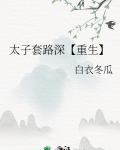 太子套路深【重生】