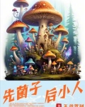 先菌子,后小人