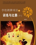 学校棋牌项目的训练与比赛(下)