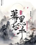 师兄是幕后黑手