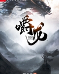 嚼龙