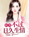 最爱,不过日久生情