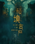秘境古尸