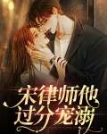 宋律师他过分宠溺