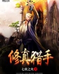 修真猎手
