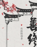 善终