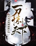 开局金风细雨楼主,一刀惊天下