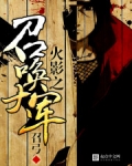 火影之召唤大军