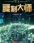 位面复制大师