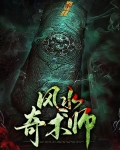 风水奇术师