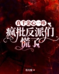 真千金心一疼,疯批反派们慌了