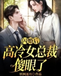 闪婚后,高冷女总裁傻眼了