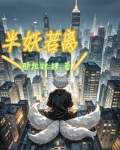 半妖若离