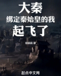 大秦:绑定秦始皇的我,起飞了