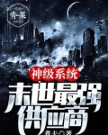 神级系统末世最强供应商