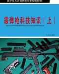 霰弹枪科技知识(上)