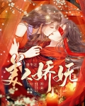 重生之美人娇妩