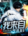 我来自2008