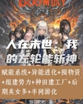 末日:系统修复万物,目标核电站