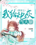 快穿之我给炮灰当大腿