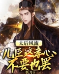 太后风流:儿臣这孝心不要也罢