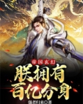 帝国玄幻:朕拥有百亿分身