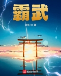 霸武
