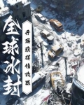 全球冰封:开局获得修改器