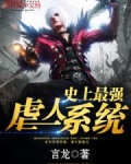 史上最强虐人系统