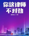 你这律师不对劲
