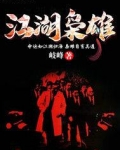 江湖枭雄