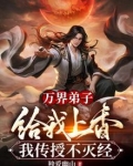 万界弟子给我上香,我传授不灭经