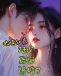 欢喜知意:陆少后悔退婚了