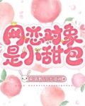 网恋对象是小甜包