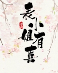 表小姐有喜