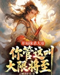 开局抹杀大帝,你管这叫大限将至