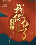 迁徙后,我修仙了