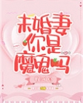 未婚妻你是魔鬼吗