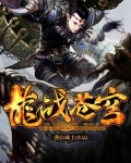 龙战苍穹