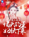 邪王追妻:墙头的王妃快下来