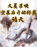 大夏召唤:登基后开始称霸诸天