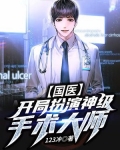 国医:开局扮演神级手术大师