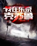我在东京克苏鲁