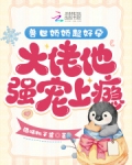 兽世娇娇超好孕,大佬他强宠上瘾