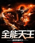 退役特种兵之全能天王