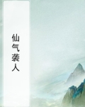 仙气袭人