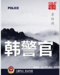 韩警官