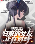 从梦世界归来的女友正在对峙