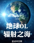 地球OL：辐射之海